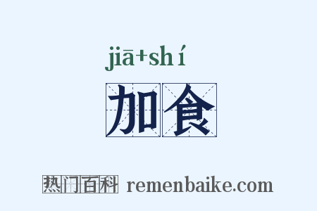 加食是什么意思的图片